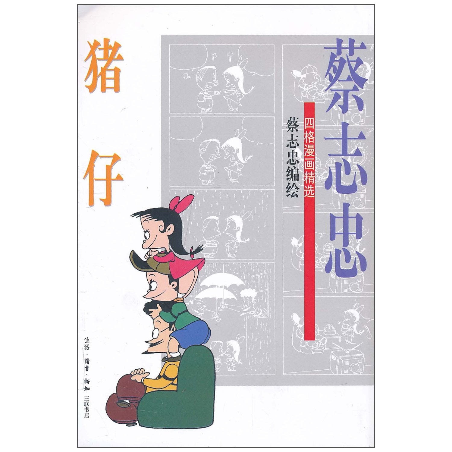 蔡志忠四格漫画精选·猪仔 蔡志忠四格漫画精选·猪仔