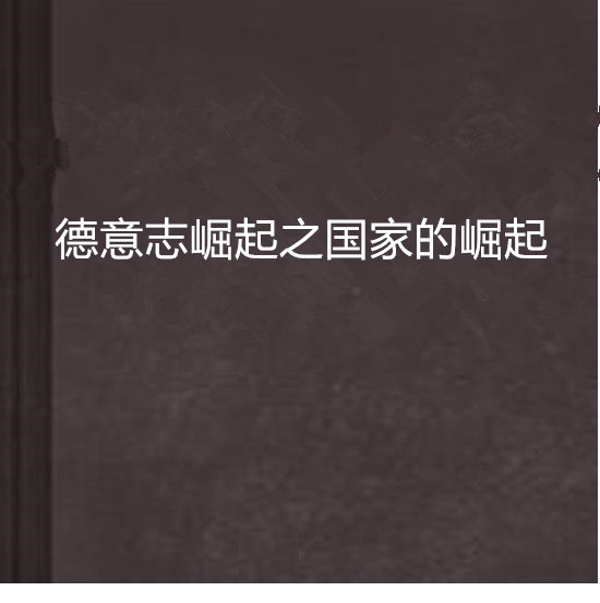 德意志崛起之国家的崛起 德意志崛起之国家的崛起
