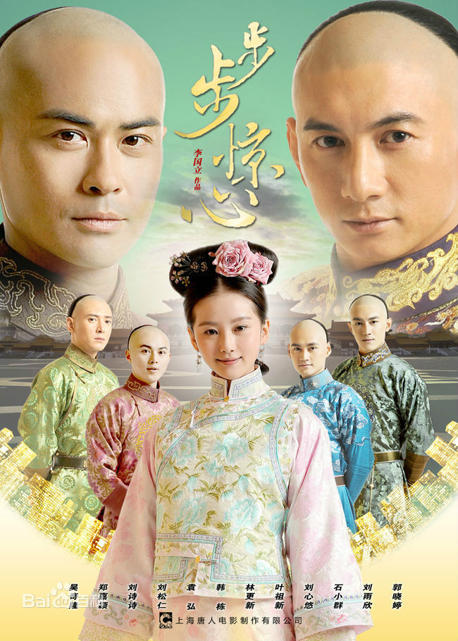 《步步惊心》海报 《步步惊心》海报