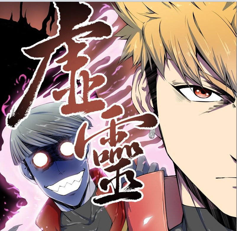 虚灵(腾讯动漫连载漫画) 虚灵(腾讯动漫连载漫画)