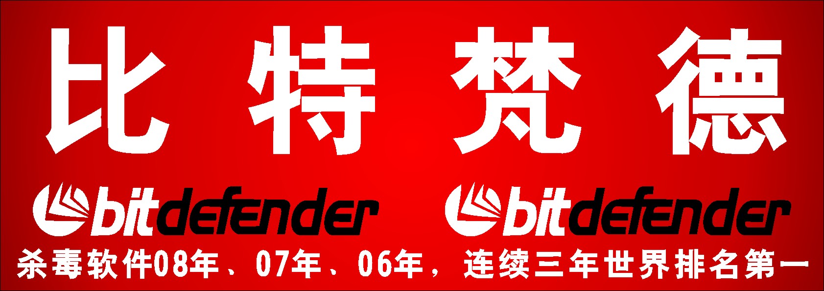 比特梵德2008全方位安全软体 比特梵德2008全方位安全软体