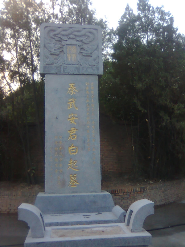 白起传说 白起传说