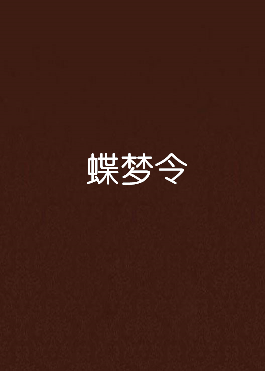 蝶梦令