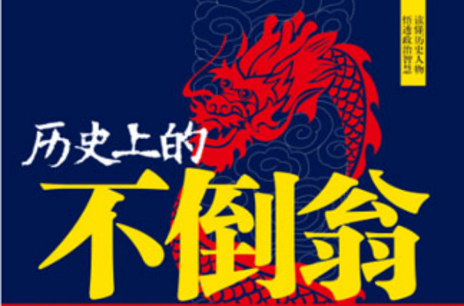 历史上的不倒翁 历史上的不倒翁