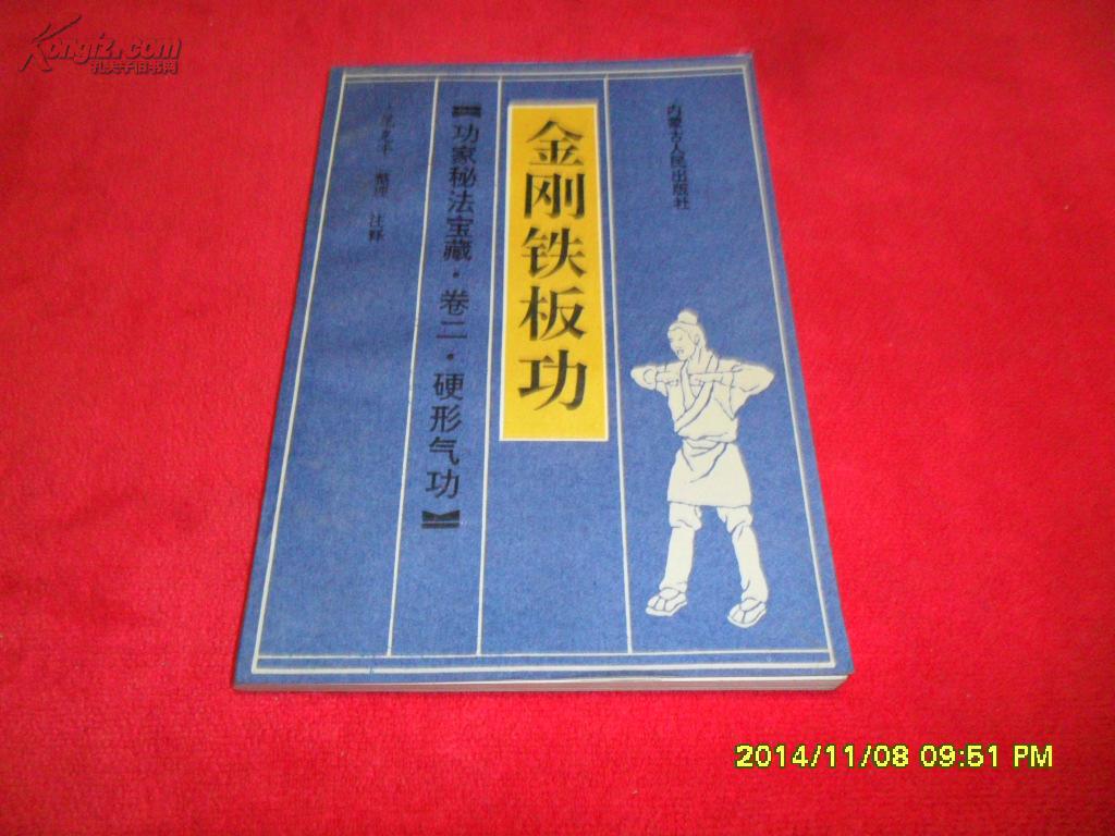 金刚铁板功 金刚铁板功