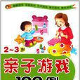 亲子游戏100例2-3岁 亲子游戏100例2-3岁