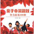 亲子日常游戏智力游戏100种 亲子日常游戏智力游戏100种