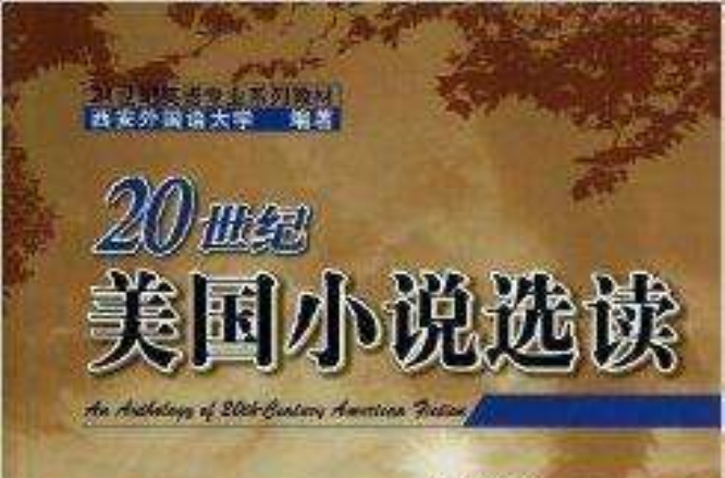 20世纪美国小说选读 20世纪美国小说选读