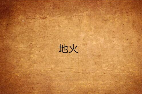 地火(由中国科幻作家刘慈欣所着的短篇科幻小说) 地火(由中国科幻作家刘慈欣所着的短篇科幻小说)