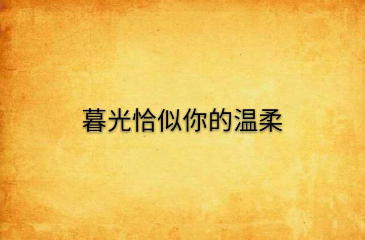 暮光恰似你的温柔