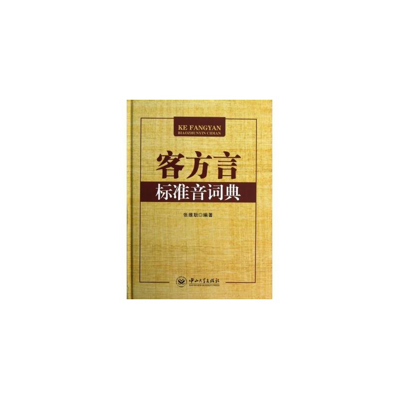 客方言标準音词典 客方言标準音词典