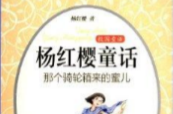 杨红樱童话:那个骑轮箱来的蜜儿 杨红樱童话:那个骑轮箱来的蜜儿