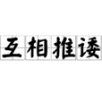 互相推诿