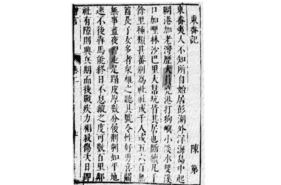 东番记 东番记