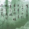 春雪(唐代韩愈创作七言绝句) 春雪(唐代韩愈创作七言绝句)