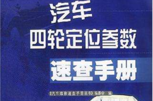 汽车四轮定位参数速查手册 汽车四轮定位参数速查手册
