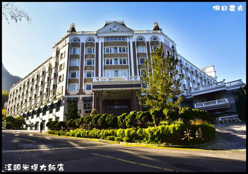 溪头米堤大饭店 溪头米堤大饭店