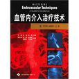 血管内介入治疗技术 血管内介入治疗技术
