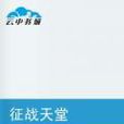 征战天堂 征战天堂