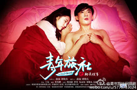 青年旅社(2015年网路剧) 青年旅社(2015年网路剧)