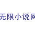 无限小说网 无限小说网