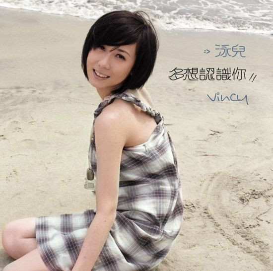 多想认识你(泳儿2008国语专辑) 多想认识你(泳儿2008国语专辑)
