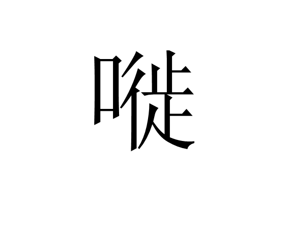 嘥 嘥