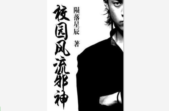 校园风流邪神 校园风流邪神