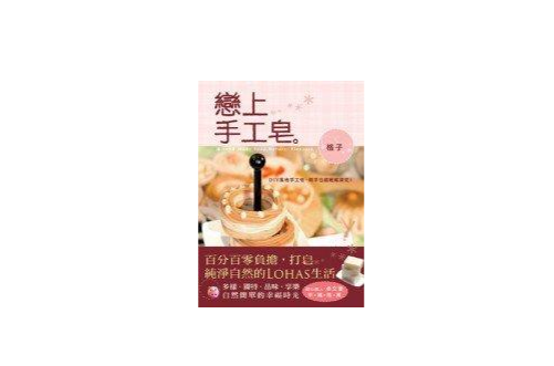 恋上手工皂 恋上手工皂
