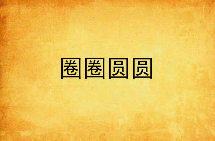 圈圈圆圆
