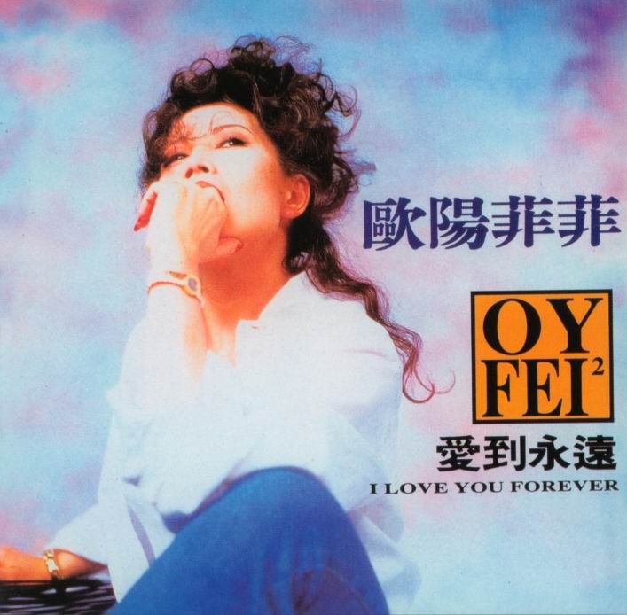 爱到永远(欧阳菲菲音乐专辑) 爱到永远(欧阳菲菲音乐专辑)