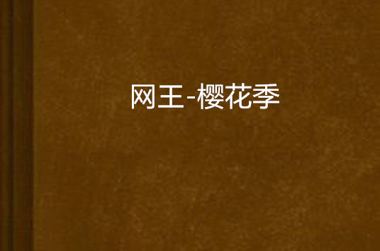 网王-樱花季 网王-樱花季