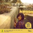 欲望都市(欲望都市(陈瑞单曲)) 欲望都市(欲望都市(陈瑞单曲))
