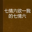 七情六慾一我的七情六 七情六慾一我的七情六