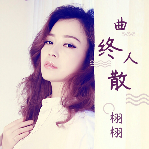 曲终人散(栩栩演唱的歌曲) 曲终人散(栩栩演唱的歌曲)