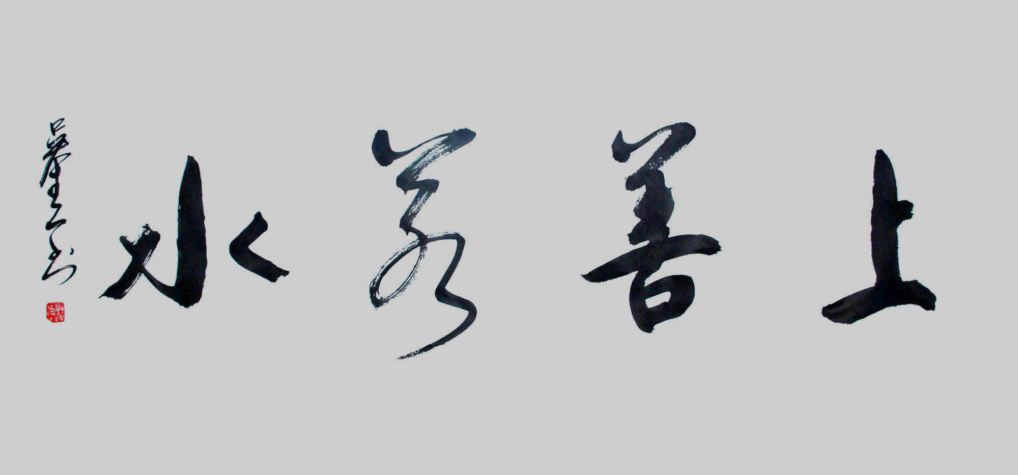 上善若水(汉语成语) 上善若水(汉语成语)