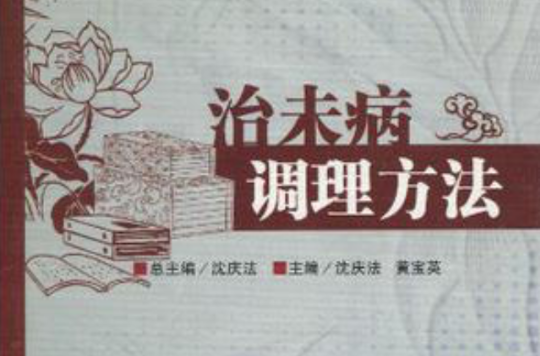 治未病调理方法 治未病调理方法