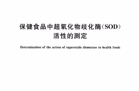 保健食品中超氧化物歧化酶(SOD)活性的测定 保健食品中超氧化物歧化酶(SOD)活性的测定