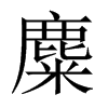 中国大陆宋体 中国大陆宋体