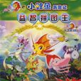 小鲤鱼历险记益智拼图王(100版) 小鲤鱼历险记益智拼图王(100版)