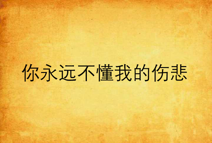 你永远不懂我的伤悲 你永远不懂我的伤悲
