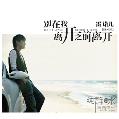 《别在我离开之前离开》专辑封面 《别在我离开之前离开》专辑封面