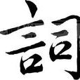词作家 词作家