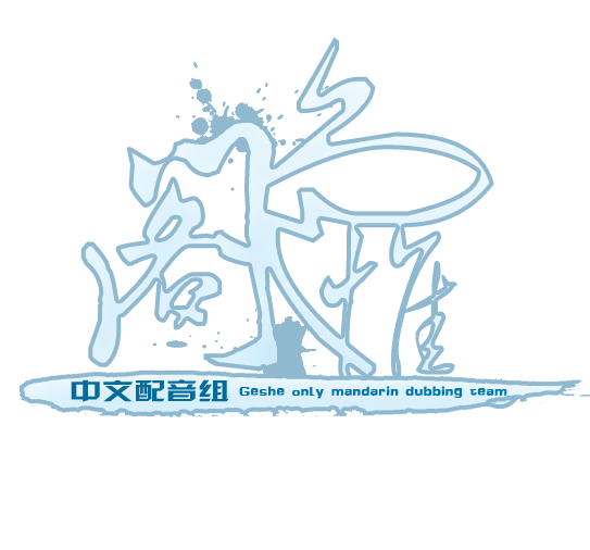 阁色惟一中文配音组 阁色惟一中文配音组