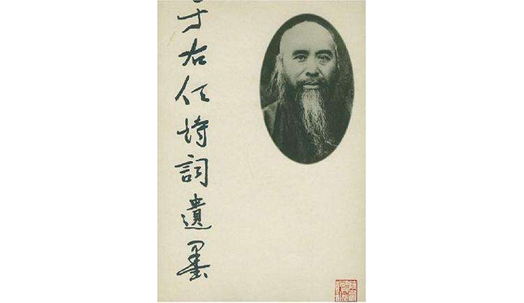 于右任诗词遗墨 于右任诗词遗墨