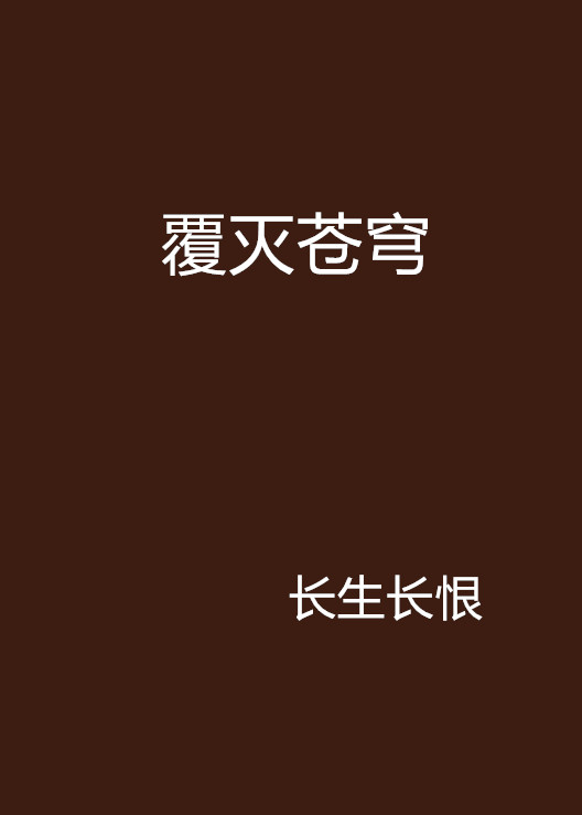 覆灭苍穹 覆灭苍穹