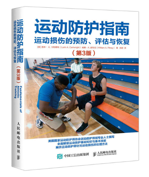 运动防护指南 运动防护指南