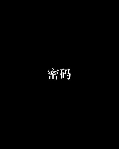 密码(麦家所着小说) 密码(麦家所着小说)