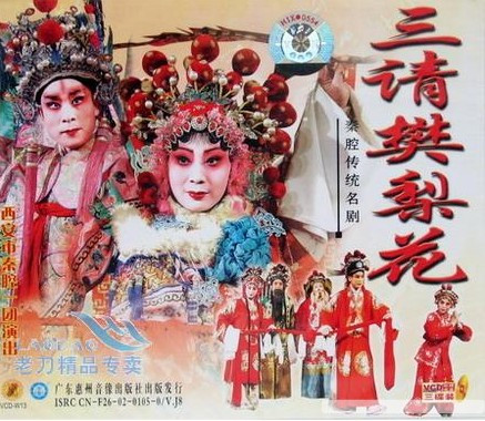 《三请樊梨花》 《三请樊梨花》