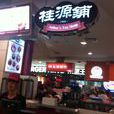 桂源铺丝袜奶茶（虹口龙之梦店）